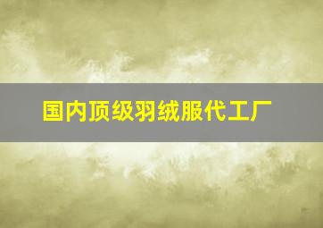 国内顶级羽绒服代工厂