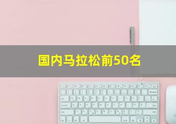 国内马拉松前50名