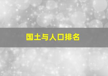 国土与人口排名