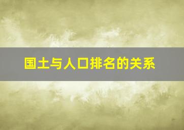 国土与人口排名的关系