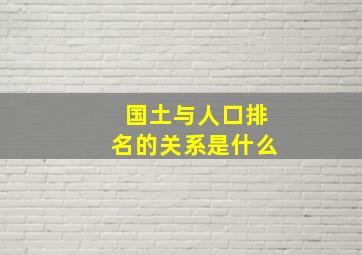 国土与人口排名的关系是什么