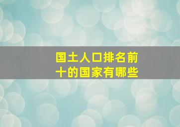 国土人口排名前十的国家有哪些