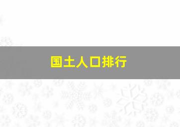 国土人口排行