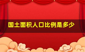 国土面积人口比例是多少