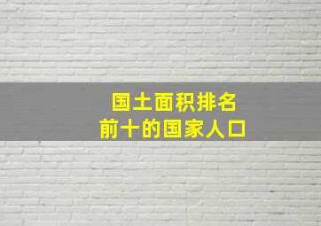 国土面积排名前十的国家人口