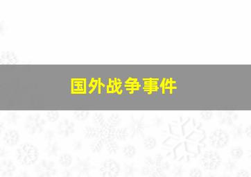 国外战争事件