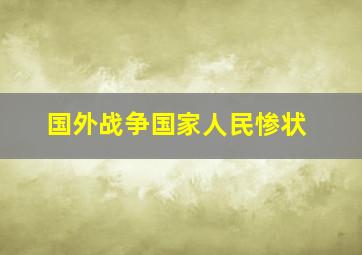 国外战争国家人民惨状