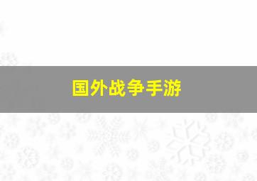 国外战争手游