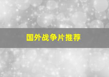 国外战争片推荐