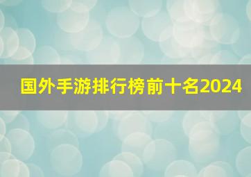 国外手游排行榜前十名2024