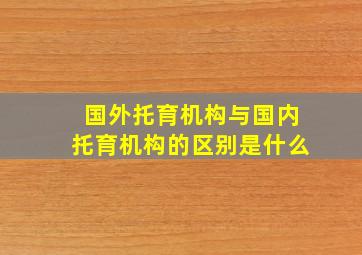 国外托育机构与国内托育机构的区别是什么