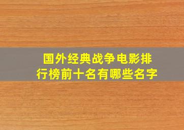 国外经典战争电影排行榜前十名有哪些名字