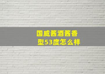 国威酱酒酱香型53度怎么样