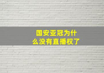 国安亚冠为什么没有直播权了