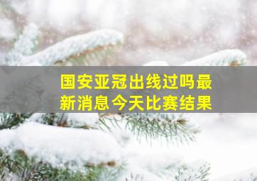 国安亚冠出线过吗最新消息今天比赛结果