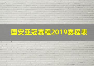 国安亚冠赛程2019赛程表