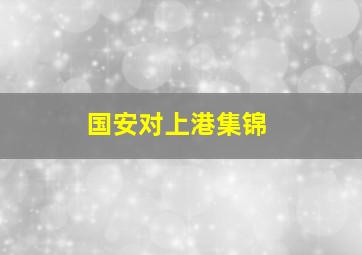 国安对上港集锦