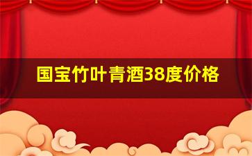 国宝竹叶青酒38度价格