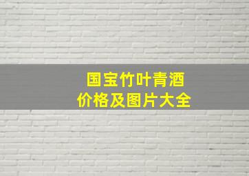 国宝竹叶青酒价格及图片大全