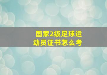 国家2级足球运动员证书怎么考