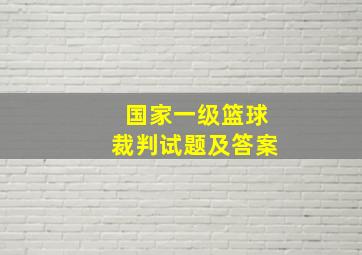 国家一级篮球裁判试题及答案