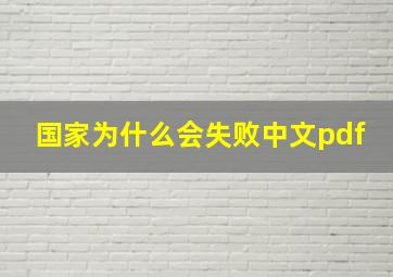 国家为什么会失败中文pdf