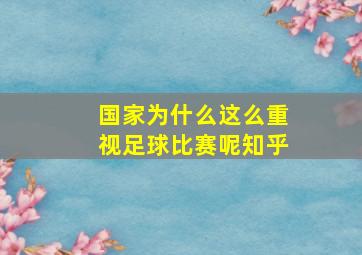 国家为什么这么重视足球比赛呢知乎