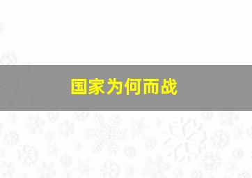 国家为何而战