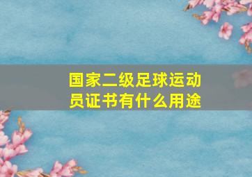 国家二级足球运动员证书有什么用途