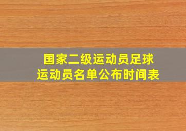 国家二级运动员足球运动员名单公布时间表