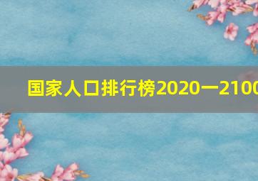 国家人口排行榜2020一2100