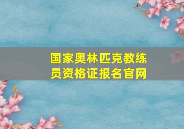 国家奥林匹克教练员资格证报名官网