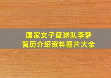 国家女子篮球队李梦简历介绍资料图片大全