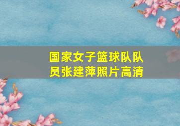 国家女子篮球队队员张建萍照片高清