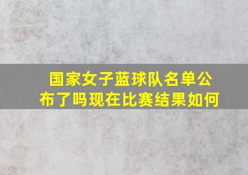 国家女子蓝球队名单公布了吗现在比赛结果如何