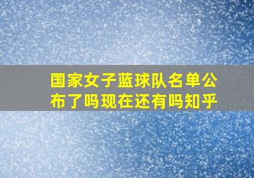 国家女子蓝球队名单公布了吗现在还有吗知乎