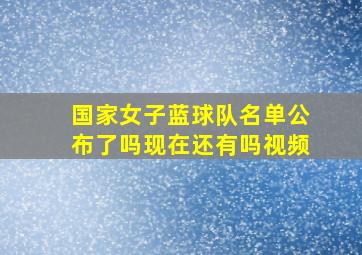 国家女子蓝球队名单公布了吗现在还有吗视频