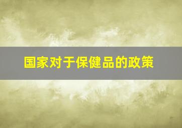 国家对于保健品的政策