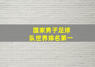 国家男子足球队世界排名第一