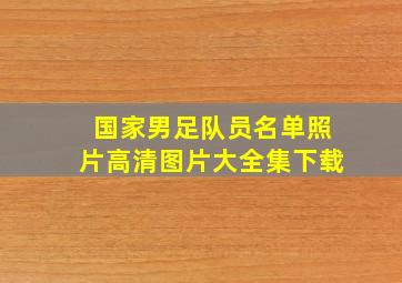 国家男足队员名单照片高清图片大全集下载