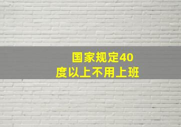 国家规定40度以上不用上班