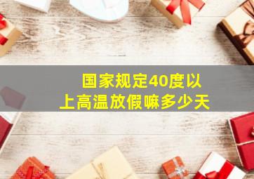 国家规定40度以上高温放假嘛多少天