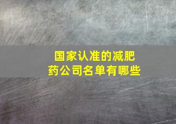 国家认准的减肥药公司名单有哪些