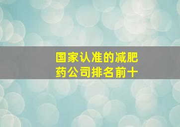 国家认准的减肥药公司排名前十