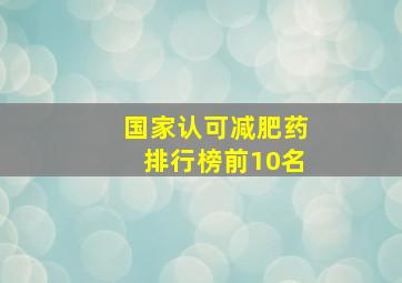 国家认可减肥药排行榜前10名