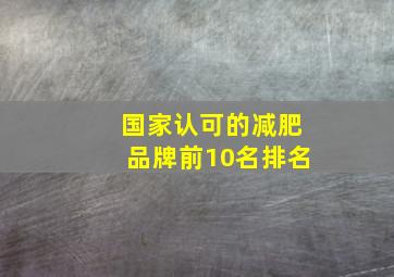 国家认可的减肥品牌前10名排名