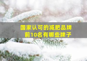 国家认可的减肥品牌前10名有哪些牌子