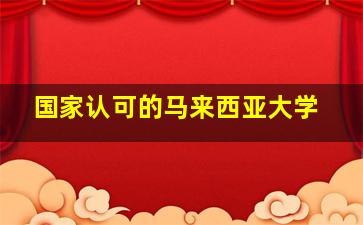 国家认可的马来西亚大学