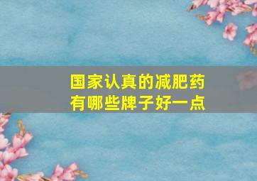 国家认真的减肥药有哪些牌子好一点