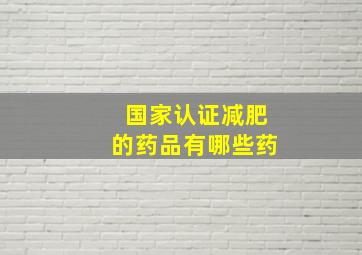 国家认证减肥的药品有哪些药